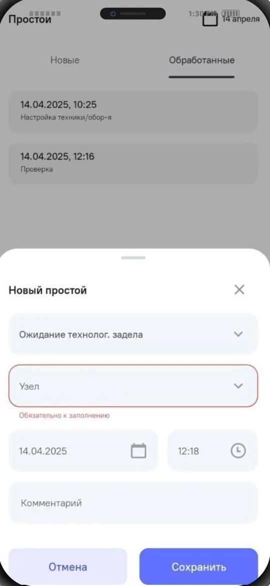 Форма нового простоя с выбором причины